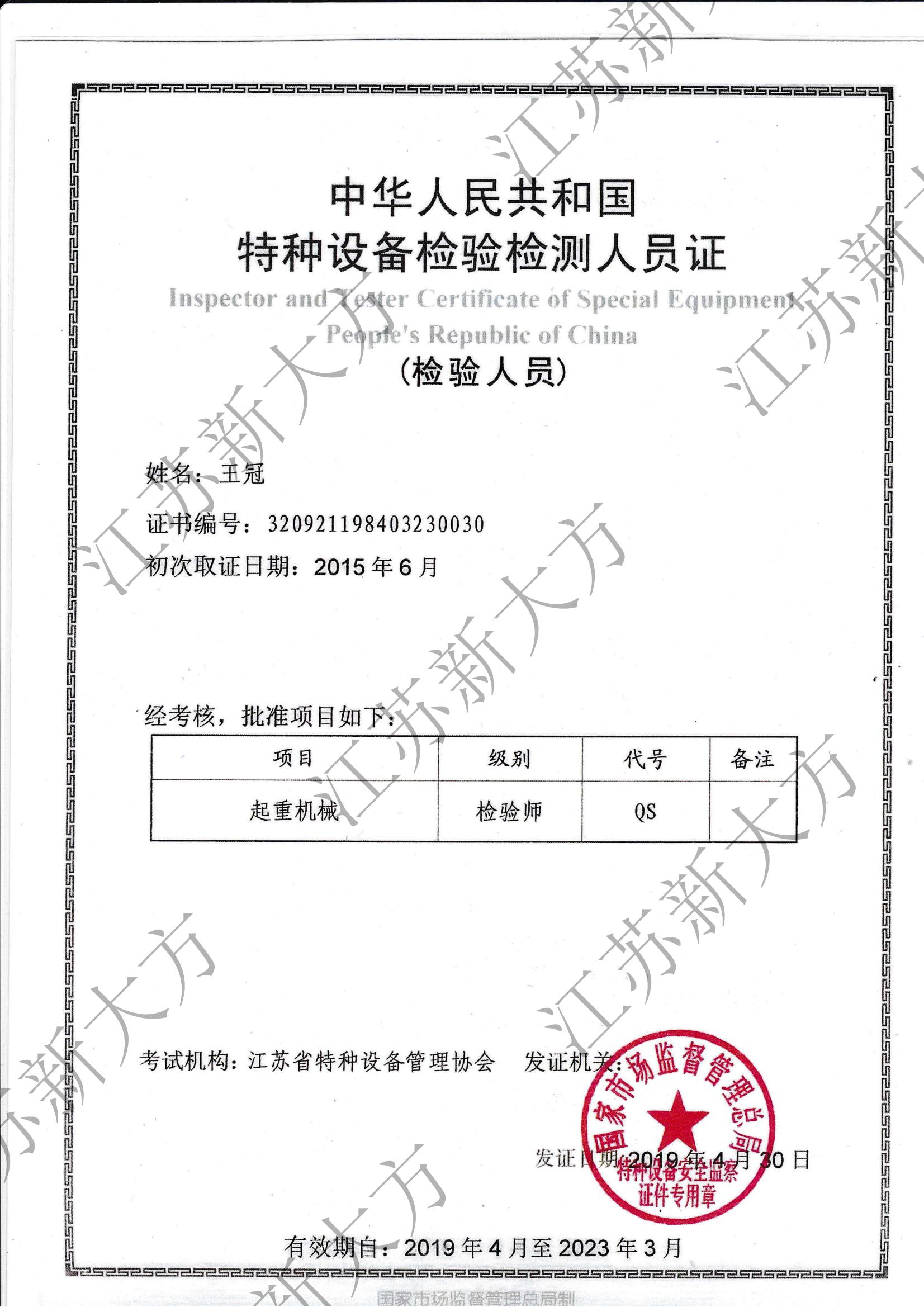 起重機(jī)械檢驗(yàn)師-王冠