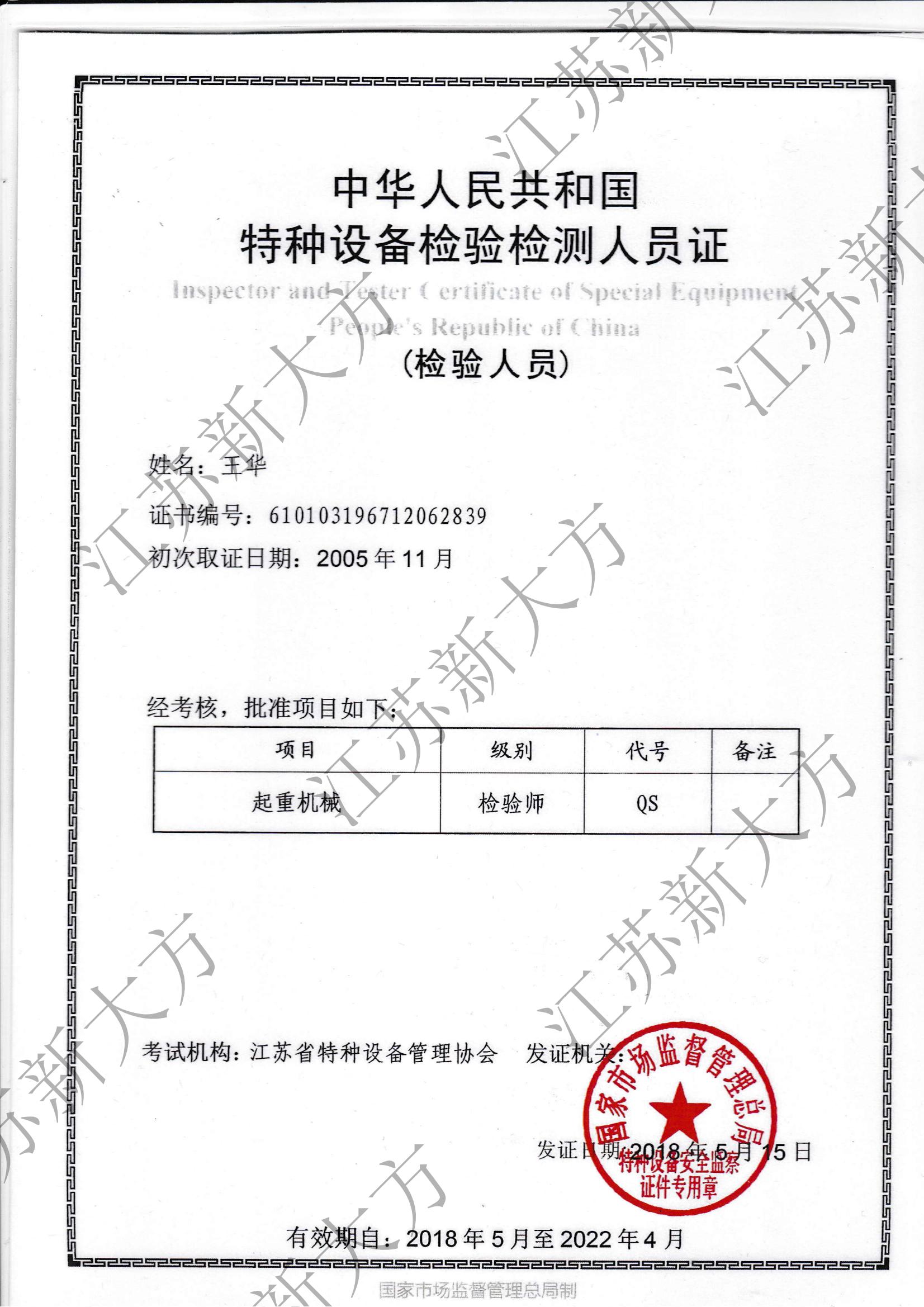 起重機(jī)械檢驗(yàn)師-王華