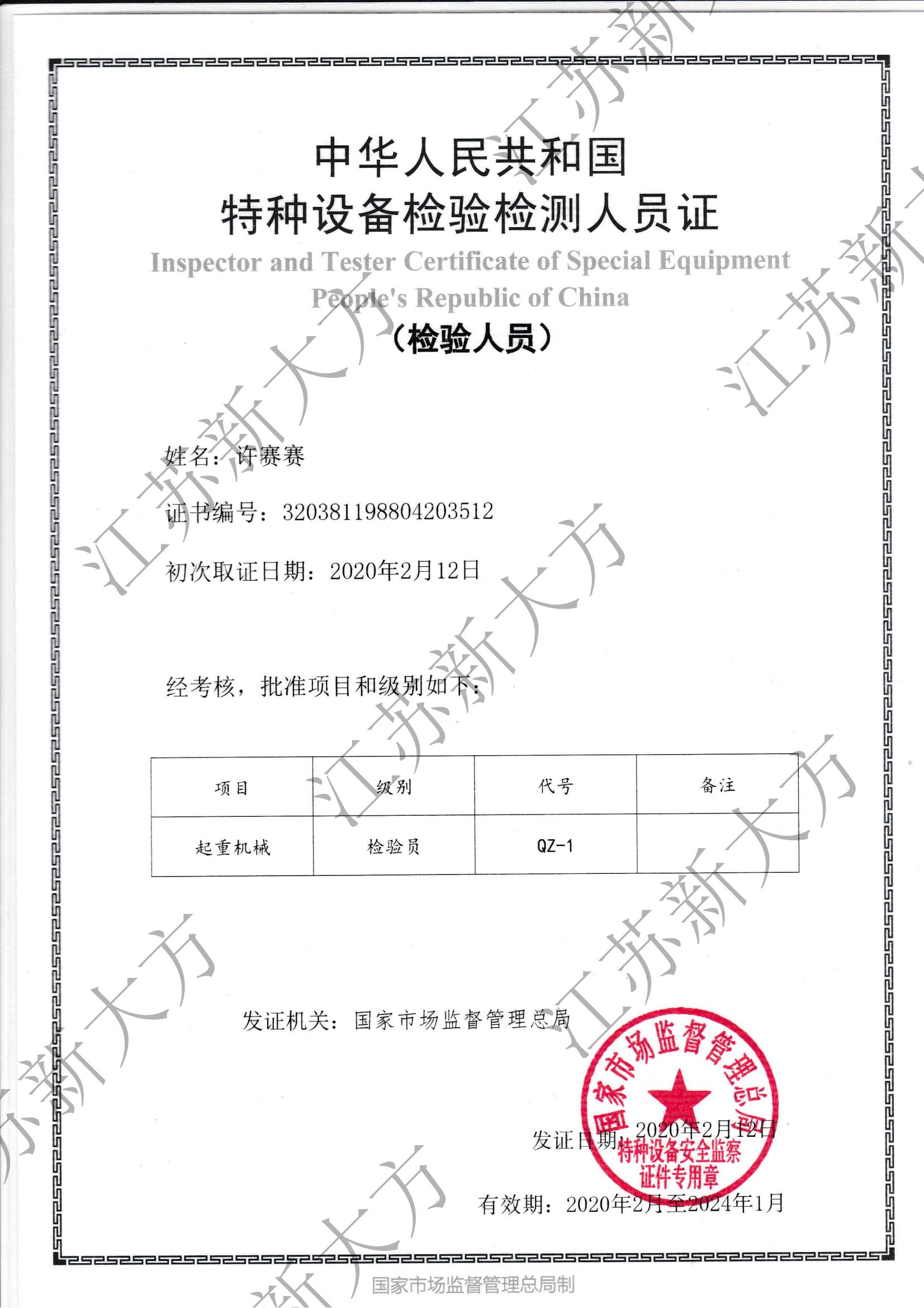 起重機(jī)械檢驗(yàn)員-許賽賽