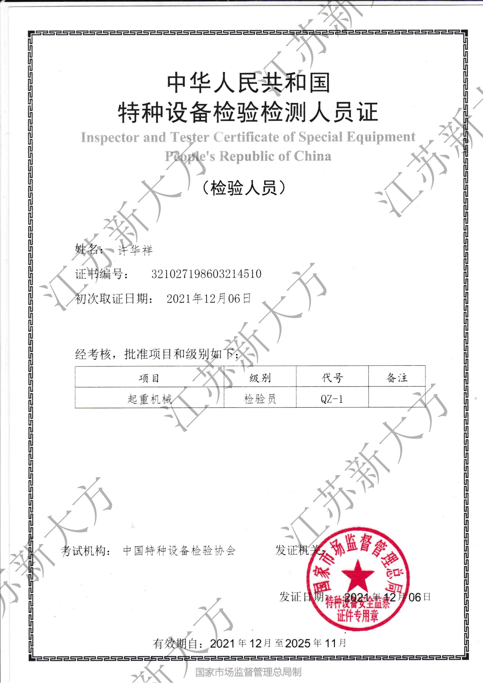 起重機(jī)械檢驗(yàn)員-許華祥